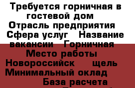 Требуется горничная в гостевой дом. › Отрасль предприятия ­ Сфера услуг › Название вакансии ­ Горничная › Место работы ­ Новороссийск , 8 щель › Минимальный оклад ­ 15 000 › База расчета процента ­ Трудолюбие и честность › Возраст от ­ 18 › Возраст до ­ 60 - Краснодарский край, Новороссийск г. Работа » Вакансии   